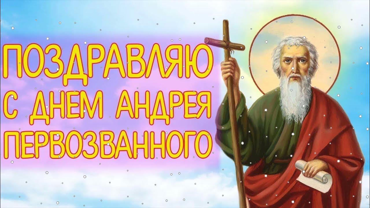 Картинки с днем андрея прикольные