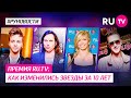Премия RU.TV: как изменились звезды за 10 лет
