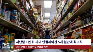 BUSINESS NEWS｜ 5/14 (화) 스태그플레이션 조짐 무시 못 해 – 주가 최대 20% 폭락 우려