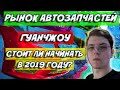 Бизнес в Китае: Рынок автозапчастей, аксессуаров и тюнинга. Гуанчжоу