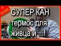 Кан - термос для живца своими руками. Часть-1