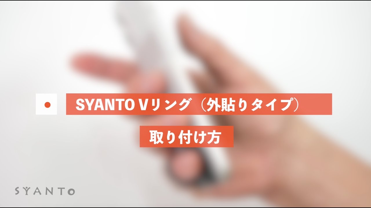 SYANTO Vリング - 外貼りタイプ（取り付け方） - YouTube