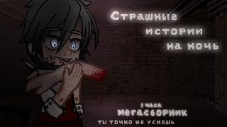 *•Страшные истории на ночь•* (Мегасборник) Gacha club/life/nox |28 часть| [2 ЧАСА]