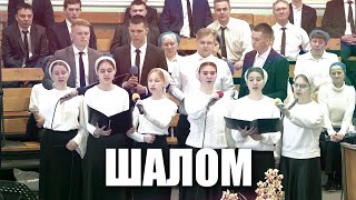 "Шалом" гр.Возрождение 🎶