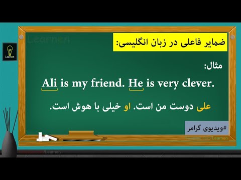 ضمیر چیست؟ از ضمایر فاعلی در زبان انگلیسی چه میدانید؟ | لرنن Pronouns in English