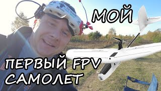 FPV Weekend #22/6: Самолетная тема ! (ZOHD DRIFT - мой первый FPV самолет)