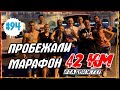 ПРОБЕЖАЛИ МАРАФОН &quot;БЕЛЫЕ НОЧИ&quot; 42 КМ. ГОТОВИМСЯ НА IRON MAN #94