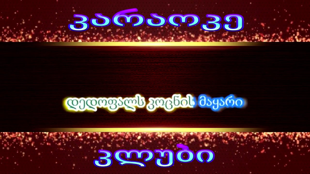 კარკუჩით წამაიყვანეს karaoke
