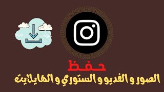 طريقه حفظ الصور و الفديو و الستوري و الهايلايت من الانستقرام للايفون و الاندرويد