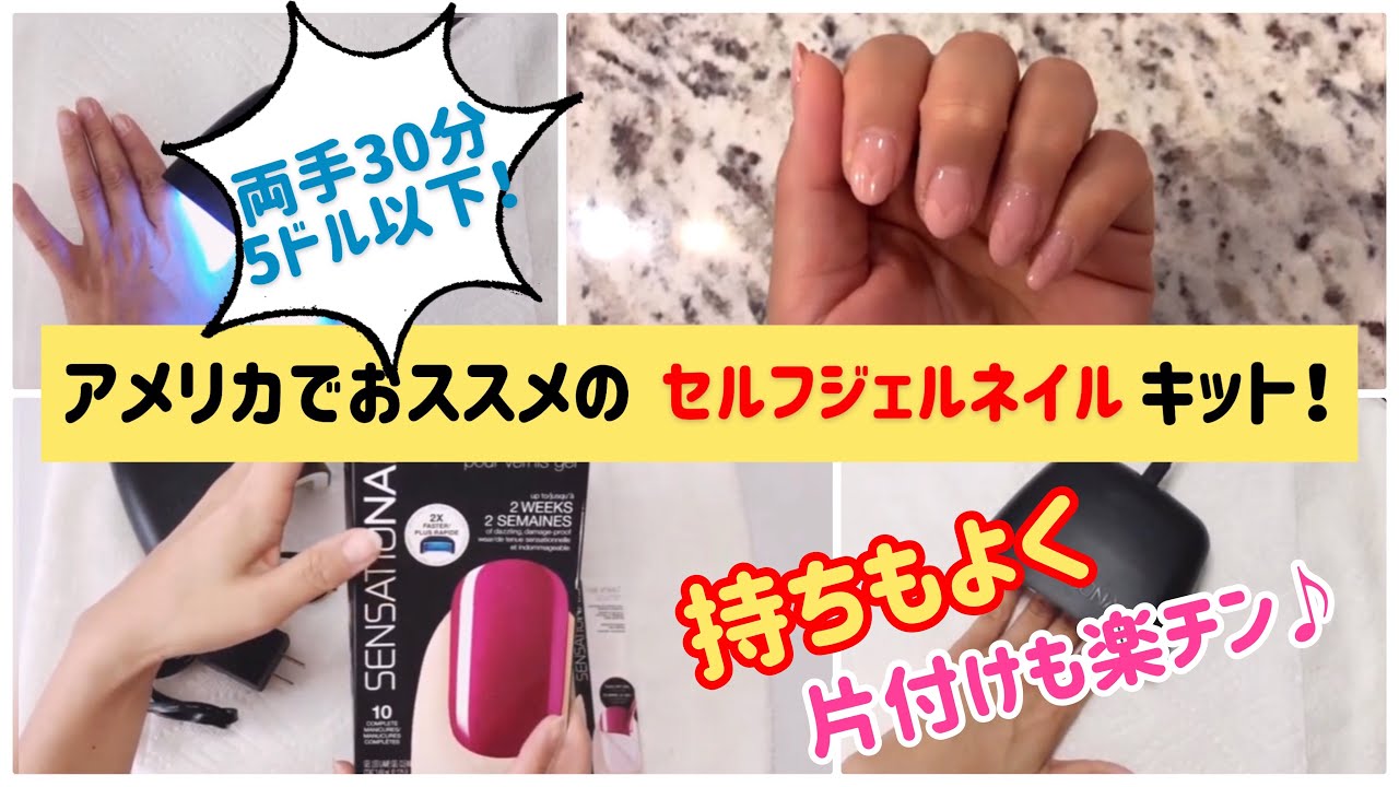 両手30分！アメリカでセルフジェルネイルをするならコレがおすすめ！sensationail gel starter kit！ how to