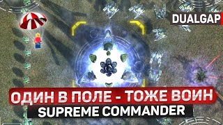 Один в поле - тоже ВОИН в ВЕЛИЧАЙШЕЙ игре Supreme Commander Forged Alliance