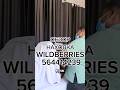 Артикул Вайлдберриз: 564414239 Озон 2877347399 #вайлдберриз #wildberries #вайлдбериз #товары