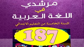 مرشدي  في اللغة العربية ص 187  المستوى الخامس طبعة 2021