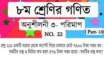 Class 8 math porimap no 22 Page 45 ।। অষ্টম শ্রেণি অনুশীলনী ৩ পরিমাপ ২২ নং অংক ।।chapter 3