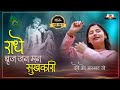 Radhe braj jan man sukhkari        devi neha saraswat bhajan