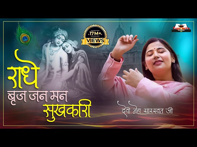 Radhe Braj Jan Man Sukhkari - राधे बृज जन मन सुखकारी | Devi Neha Saraswat Bhajan class=