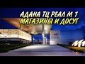 АДАНА ТЦ РЕАЛ М1 | ЦЕНЫ | ГУЛЯЕМ ПО АДАНЕ | СКОЛЬКО КГ НАБРАЛА ЖИВЯ В ТУРЦИИ