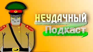 картинка: Неудачный Подкаст №10 - Секретные переговоры с @mishtulenev