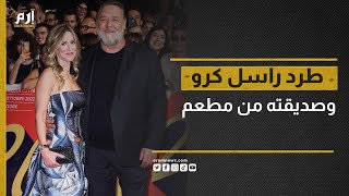 لماذا تعرض النجم راسل كرو وحبيبته للطرد من أحد المطاعم؟