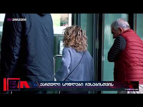 რუსეთის მოქალაქეების მიერ ქართული სოფლების მასიური მიტაცების ფაქტს ხელისუფლება არ იმჩნევს