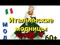 ИТАЛИЯ ВЛОГ. ИТАЛЬЯНСКИЕ МОДНИЦЫ 60 +КАК ОДЕВАЮТСЯ ИТАЛЬЯНКИ В ЭЛЕГАНТНОМ ВОЗРАСТЕ