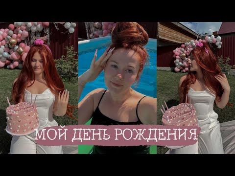 VLOG: МОЙ ДЕНЬ РОЖДЕНИЯ | исполнилось 22 | ЧТО МНЕ ПОДАРИЛИ ✨