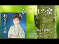 ひぐらしの宿(松村和子) ♪唄:ゆかたのきみ