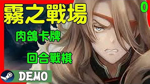 回合戰棋 x 岩垂德行 x 肉鴿卡牌  demo 就是香 ~｜DAY00｜#霧之戰場｜C.A.R.D.S. RPG: The Misty Battlefield - 天天要聞