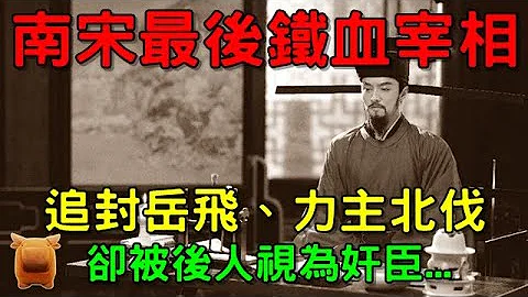南宋最后一位铁血宰相！追封岳飞，力主北伐，却被后人视为奸臣... - 天天要闻