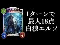 【シャドウバース】1ターンで最大18ダメージ！白狼エルフが強い！【Shadowverse】