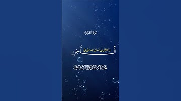 سورة الشعراء#المنشاوي Ash-Shu'araa Verses From 84 To 89