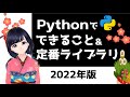 【Python】できること７つ + よく使われる定番ライブラリーを紹介！ 〜2022年版〜