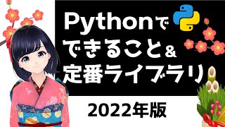 【Python】できること７つ + よく使われる定番ライブラリーを紹介！ 〜2022年版〜