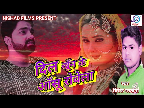दिल खून के आँसू रोवा तऽ - Dil Khoon Ke Aansu Rowata - Vivek Mastana - Bhojpuri Sad Song 2017
