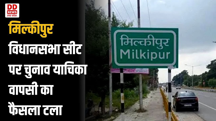 मिल्कीपुर विधानसभा सीट पर चुनाव याचिका वापसी का फैसला टला । #milkipur #ayodhya #latestnews