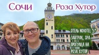 Сочи. Роза Хутор. Отель Novotel 5*, Завтрак, SPA