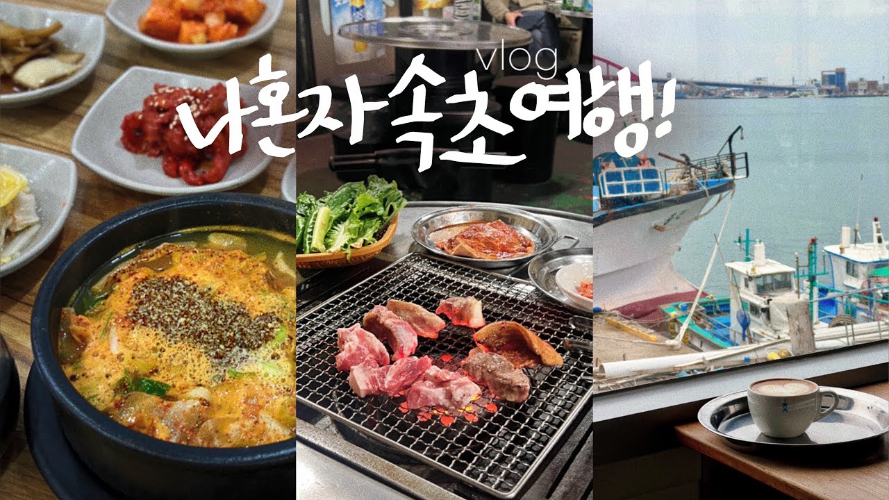 나혼자 속초🦀노포에서 혼고기파티 • 갯배타고 아바이마을가서 아바이순대 | 숙소 • 장칼국수 • 오션뷰 흑임자 커피 딱 추천 | 이대로 가는 뚜벅이의 1박2일 속초 여행 브이로그
