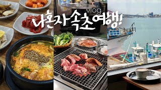 나 혼자 속초여행vlog🦀이대로가셔라! 노포에서 혼고기파티 • 갯배타고 아바이마을가서 아바이순대먹기 | 숙소럭키다 | 장칼국수 1등집과 최애 오션뷰 카페 | 속초맛집