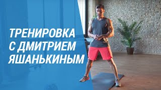 Тренируемся с заслуженным мастером спорта по фитнесу и бодибилдингу Дмитрием Яшанькиным