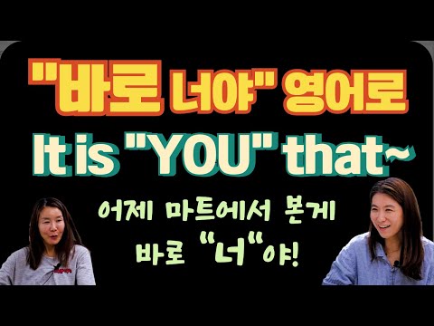 [it be that 강조구문] 내가 본 게 &amp;quot;바로 ~야&amp;quot; 특정 단어를 강조하는 법 제대로 배워봐!