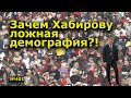 "Зачем Хабирову ложная демография?!" "Открытая Политика". Выпуск - 401. 01.06.22