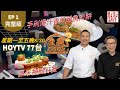 煮題COOK2 EP1 完整版 Ricky 粟米神獸孖寶 Jacky 手剁爆汁香煎鹹魚肉餅 附文字食譜 星期一至五晚8 30 PM HOYTV 77台 煮題COOK2 EP1 完整版 Ricky 粟米神獸孖寶 Jacky 手剁爆汁香煎鹹魚肉餅 附文字食譜 星期一至五晚8 30 PM HOYTV 77台