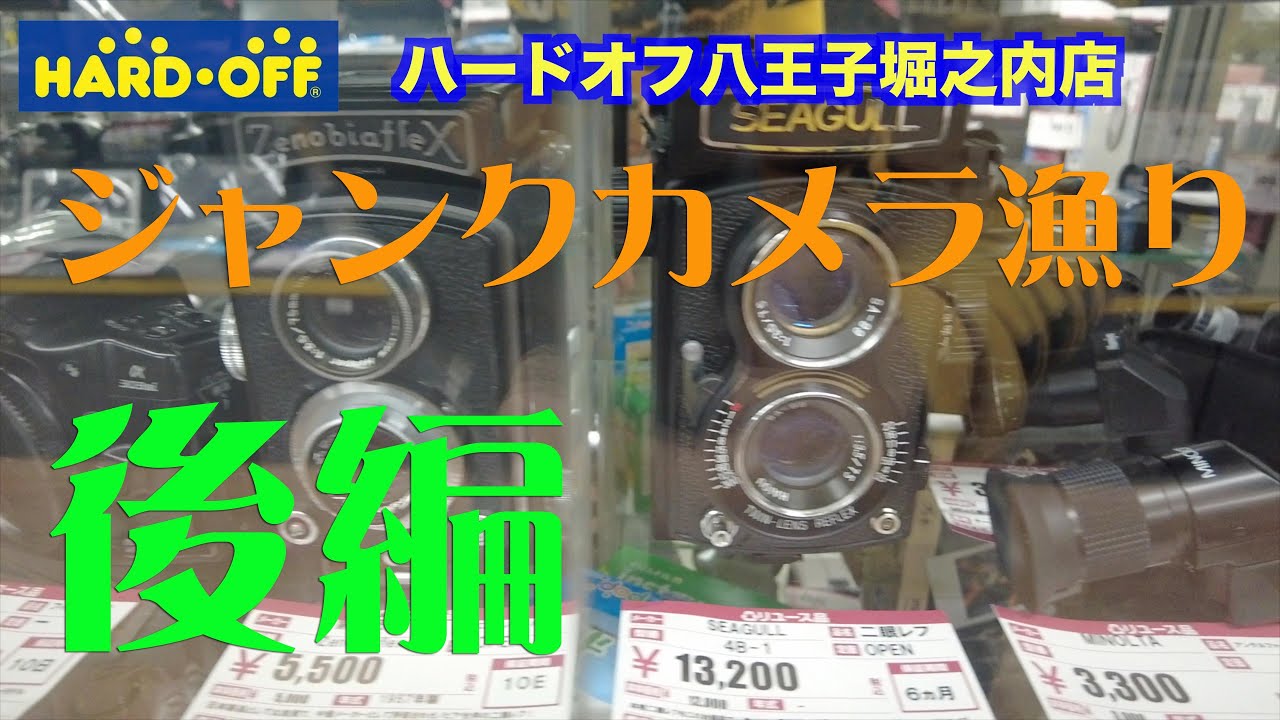 ジャンクカメラ漁り】ハードオフ八王子堀之内店 【後編】 - YouTube