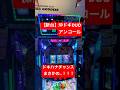 【沖ドキDUOアンコール】【新台】え！まじか‼️ #沖ドキ #パチスロ #沖ドキDUOアンコール