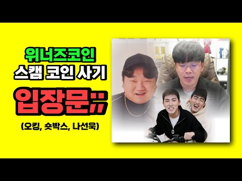 위너즈코인 스캠 코인 사기 연루 의혹 입장 ( 오킹, 숏박스, 나선욱 )