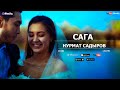 Нурмат Садыров - "Сага"