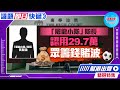 【幫港出聲精選特集‧議題即日快遞】「屠龍小隊」隊長認用29.7萬眾籌錢賭波