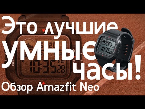 Умные часы для Романа Абрамовича / Честный обзор Amazfit Neo / Что брать – Neo или Xiaomi Mi Band?