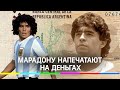 Диего Марадону напечатают на деньгах! А сколько вы получаете в Марадонах?