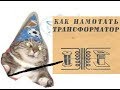 Силовой трансформатор для усилителя JTM45/Power transformer JTM45